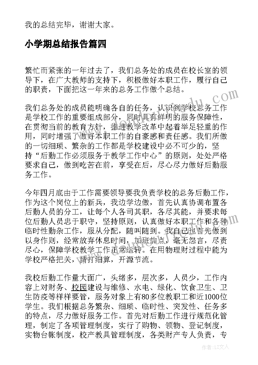 小学期总结报告(精选5篇)