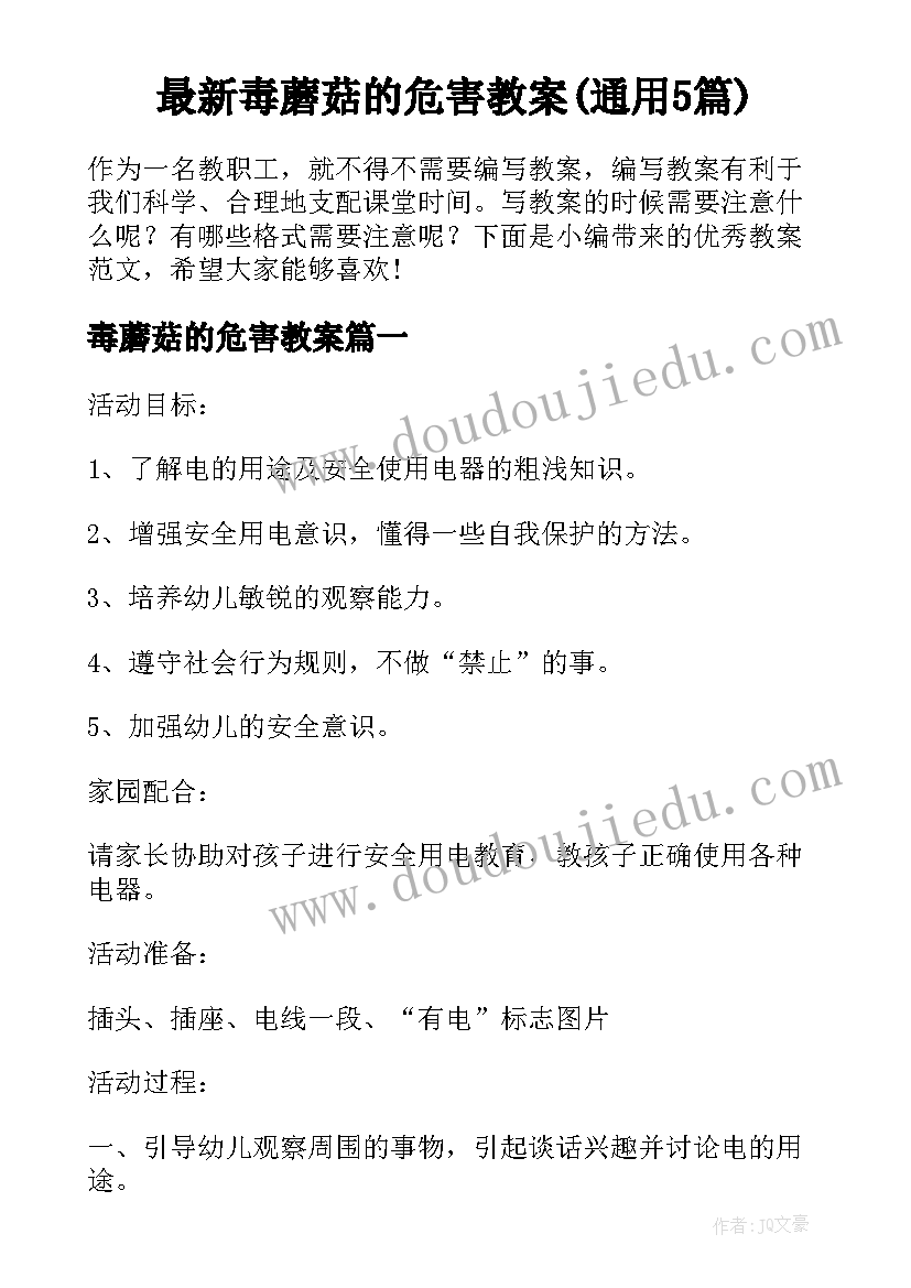 最新毒蘑菇的危害教案(通用5篇)