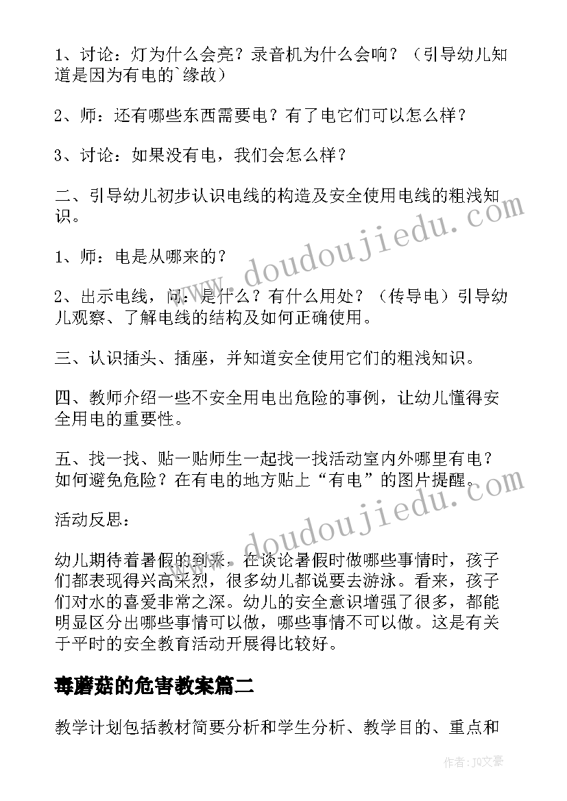 最新毒蘑菇的危害教案(通用5篇)