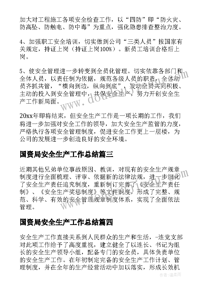 最新国资局安全生产工作总结 年度安全生产工作总结(实用6篇)