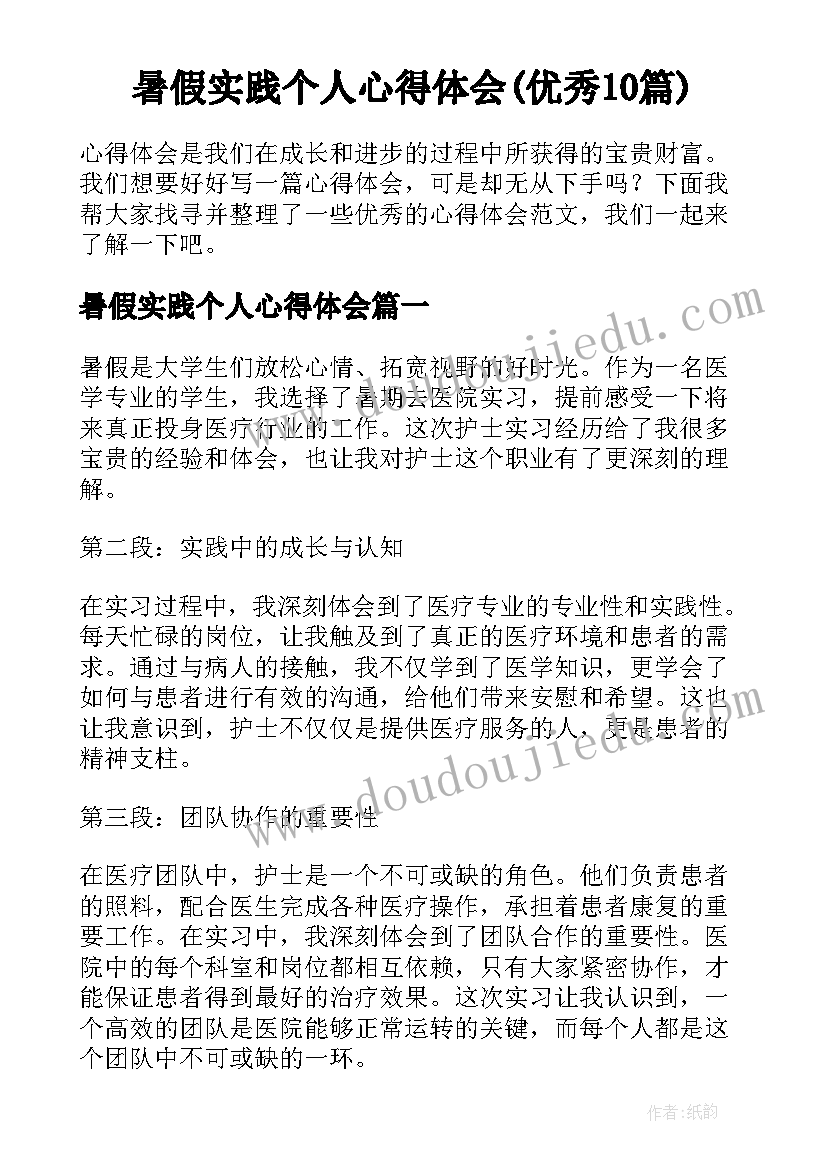 暑假实践个人心得体会(优秀10篇)