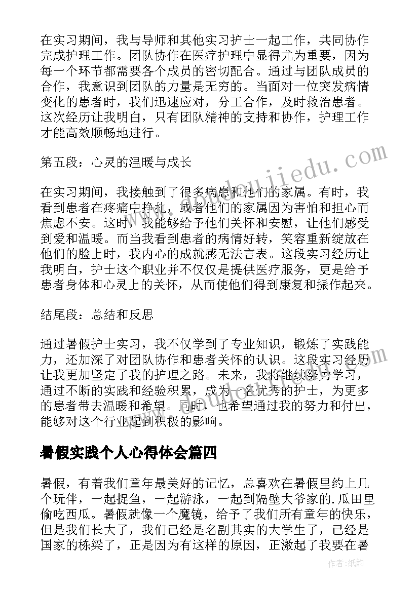 暑假实践个人心得体会(优秀10篇)