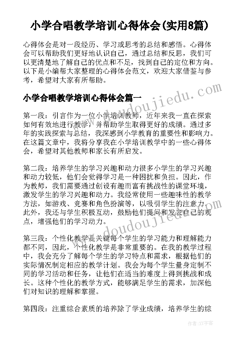 小学合唱教学培训心得体会(实用8篇)