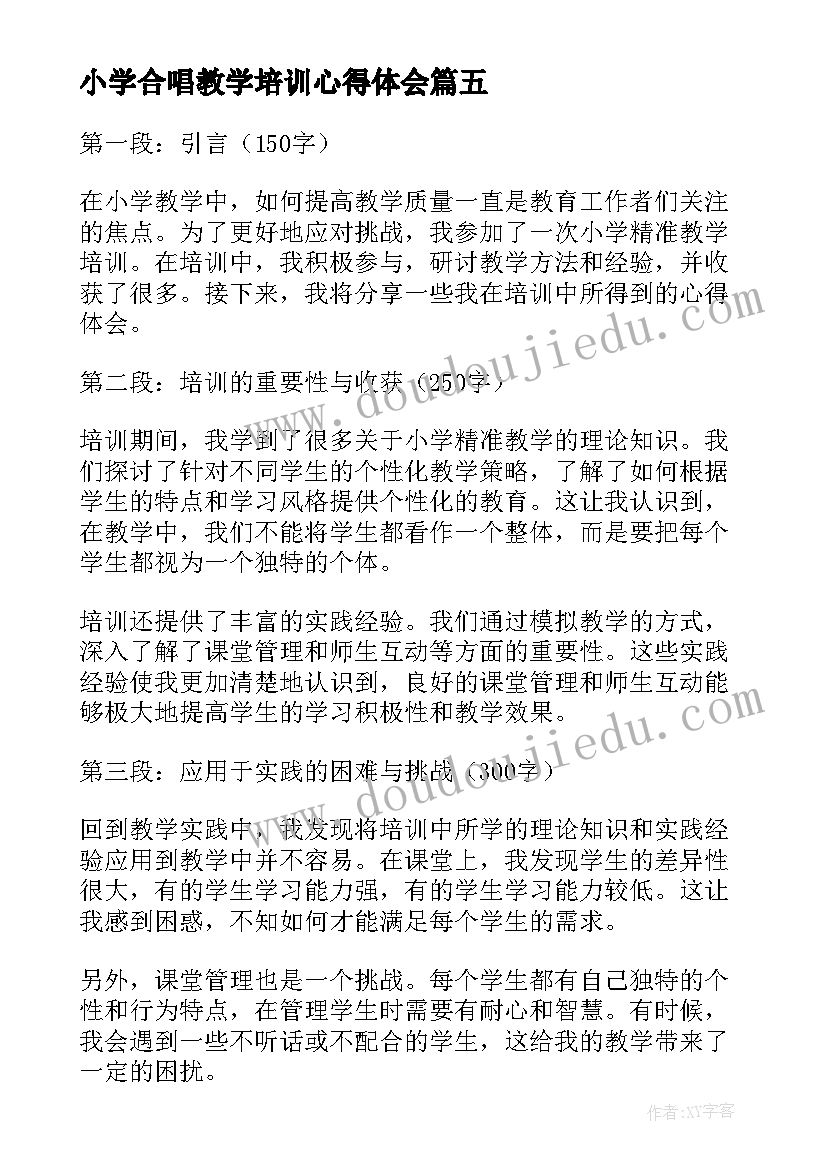 小学合唱教学培训心得体会(实用8篇)