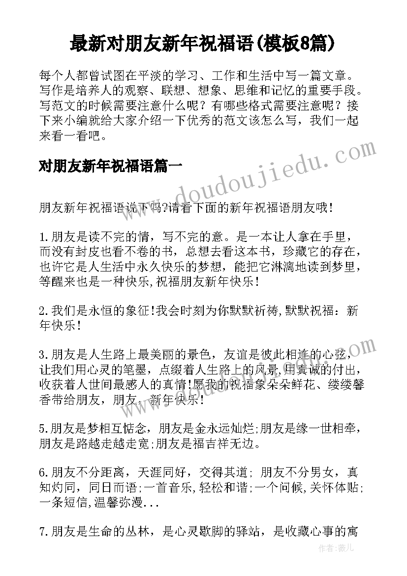 最新对朋友新年祝福语(模板8篇)