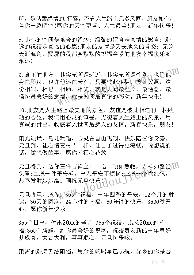 最新对朋友新年祝福语(模板8篇)