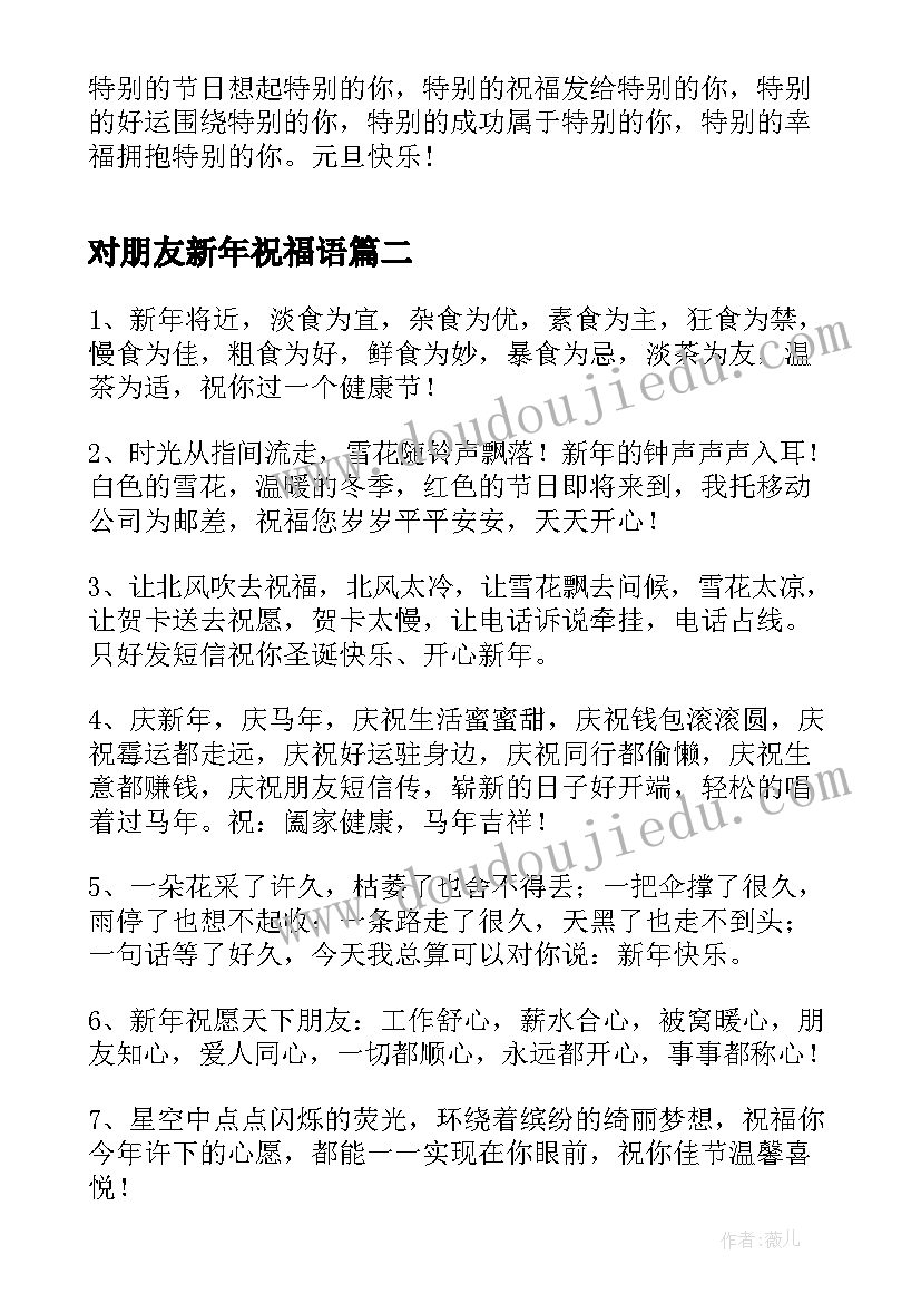 最新对朋友新年祝福语(模板8篇)