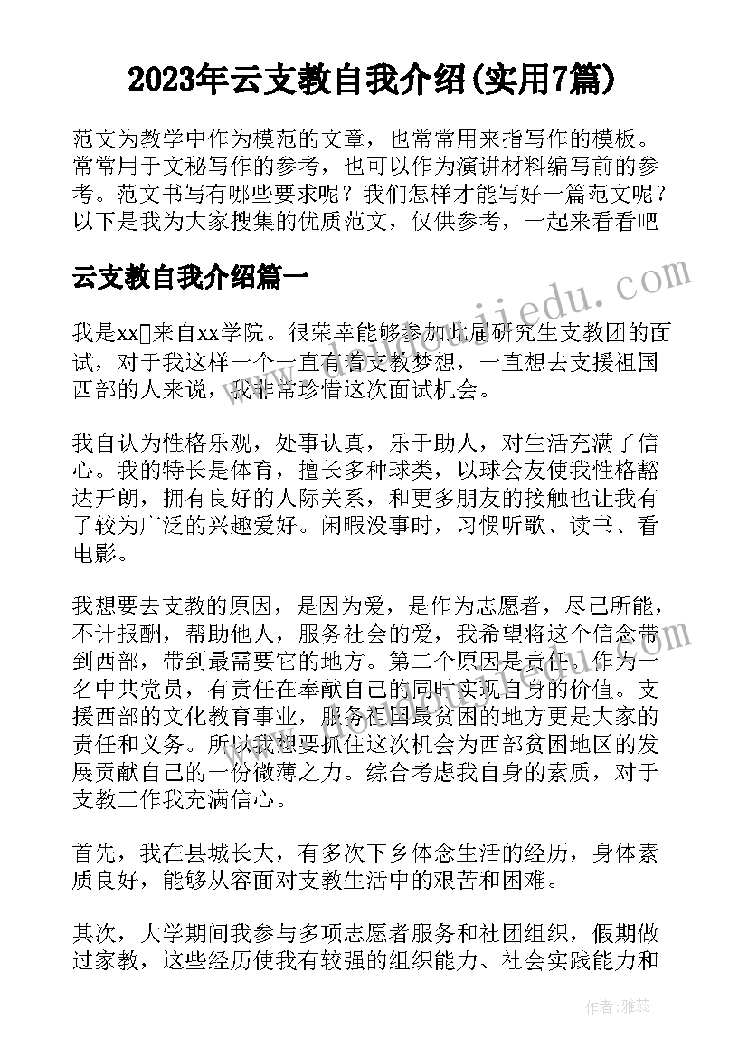 2023年云支教自我介绍(实用7篇)