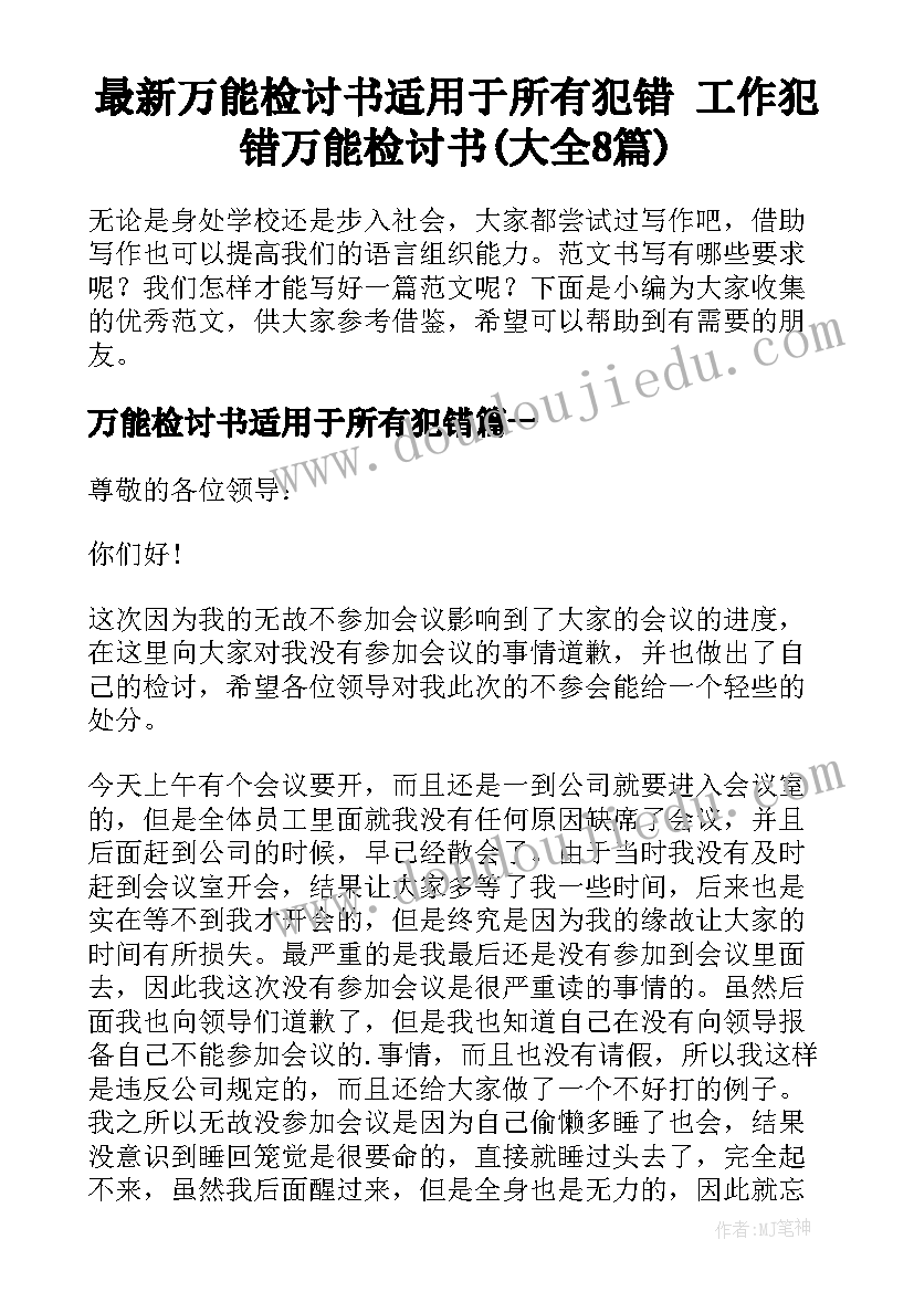 最新万能检讨书适用于所有犯错 工作犯错万能检讨书(大全8篇)