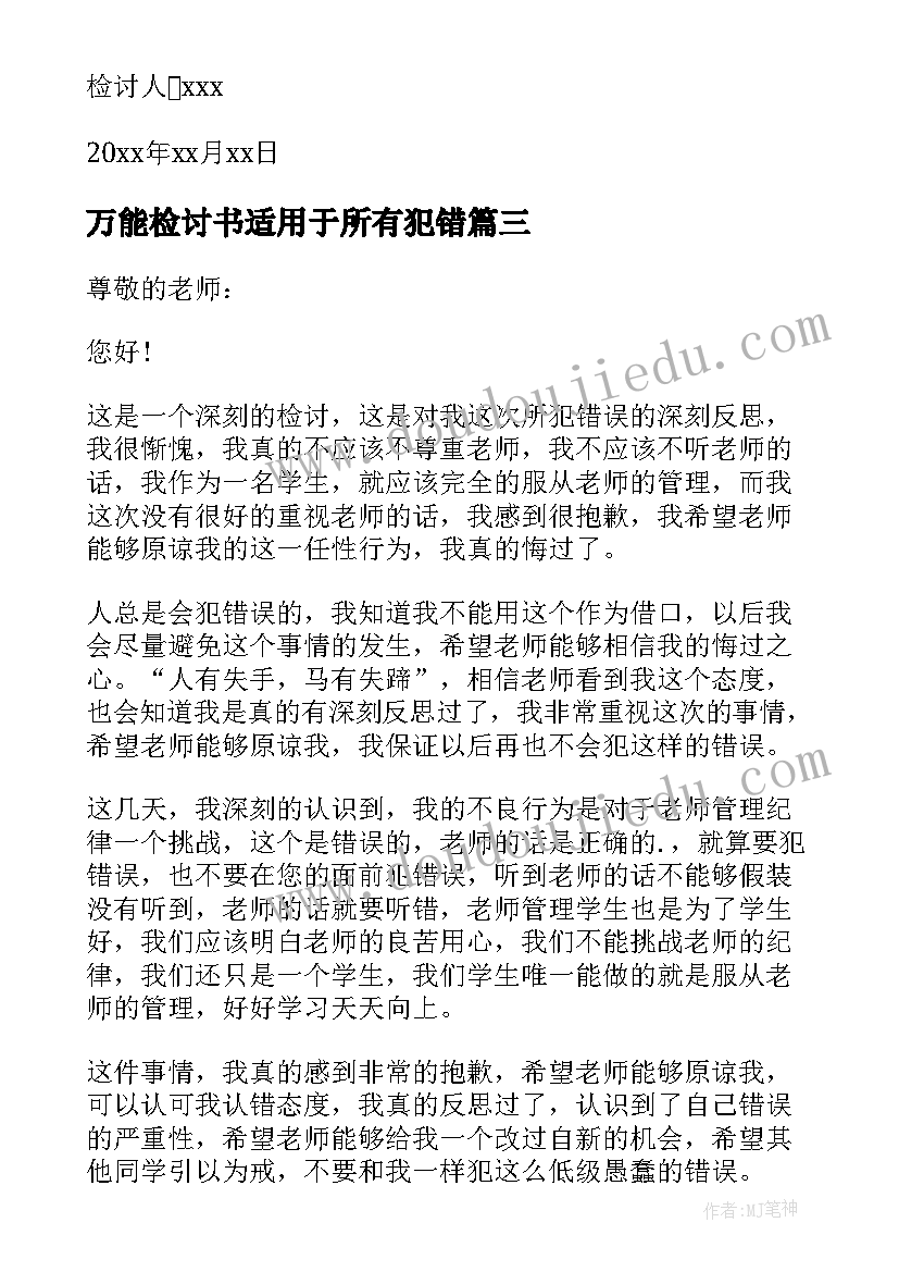 最新万能检讨书适用于所有犯错 工作犯错万能检讨书(大全8篇)