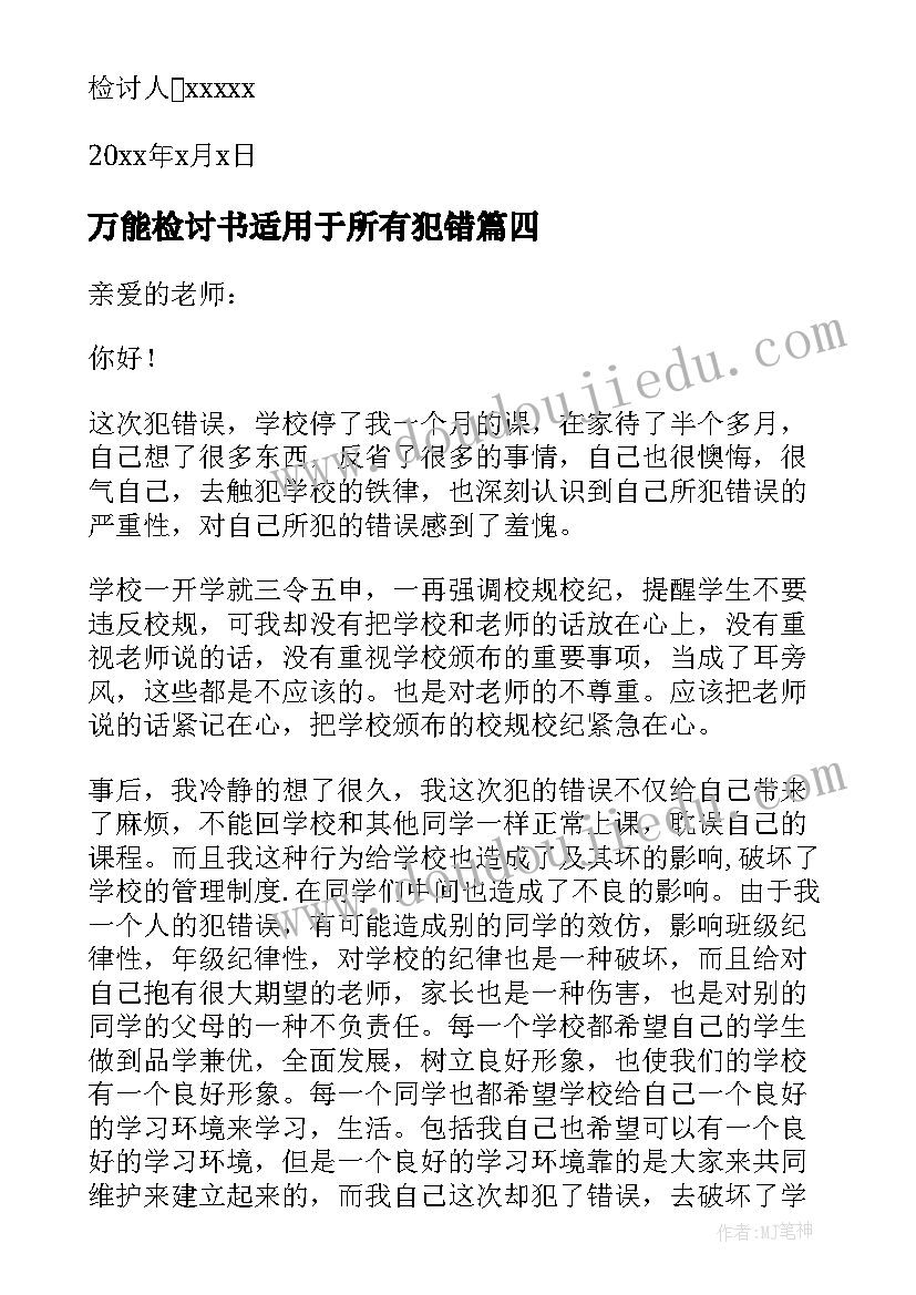 最新万能检讨书适用于所有犯错 工作犯错万能检讨书(大全8篇)