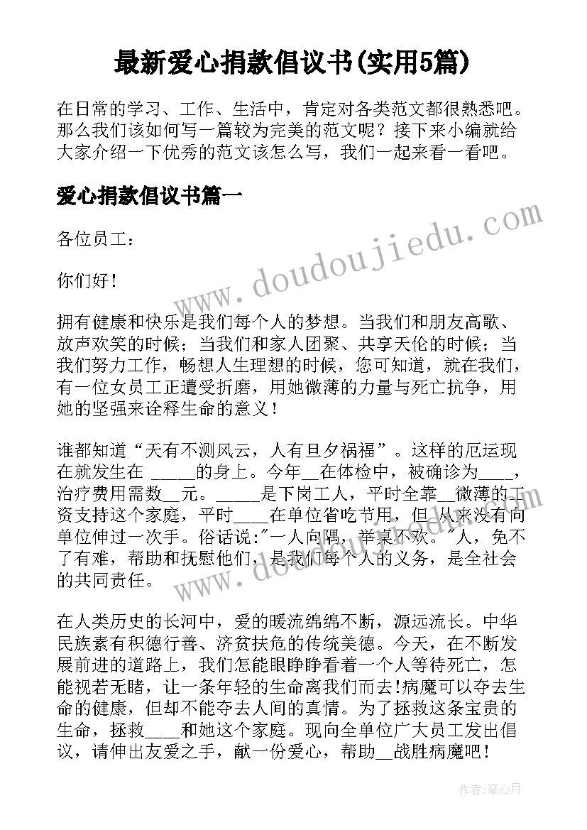 最新爱心捐款倡议书(实用5篇)