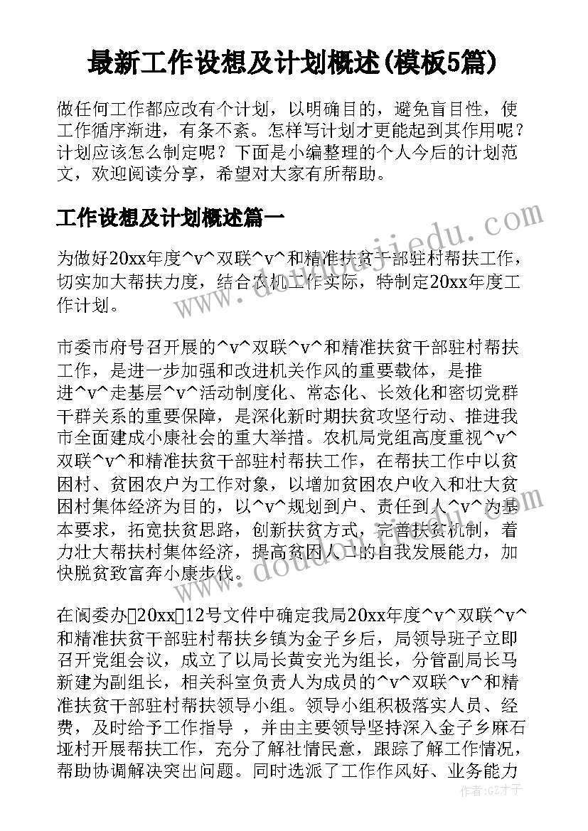 最新工作设想及计划概述(模板5篇)