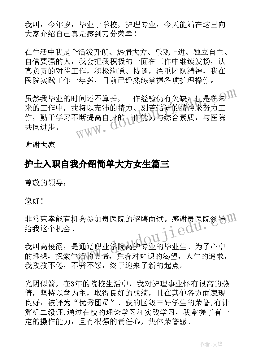 护士入职自我介绍简单大方女生(汇总5篇)