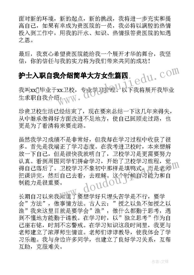 护士入职自我介绍简单大方女生(汇总5篇)