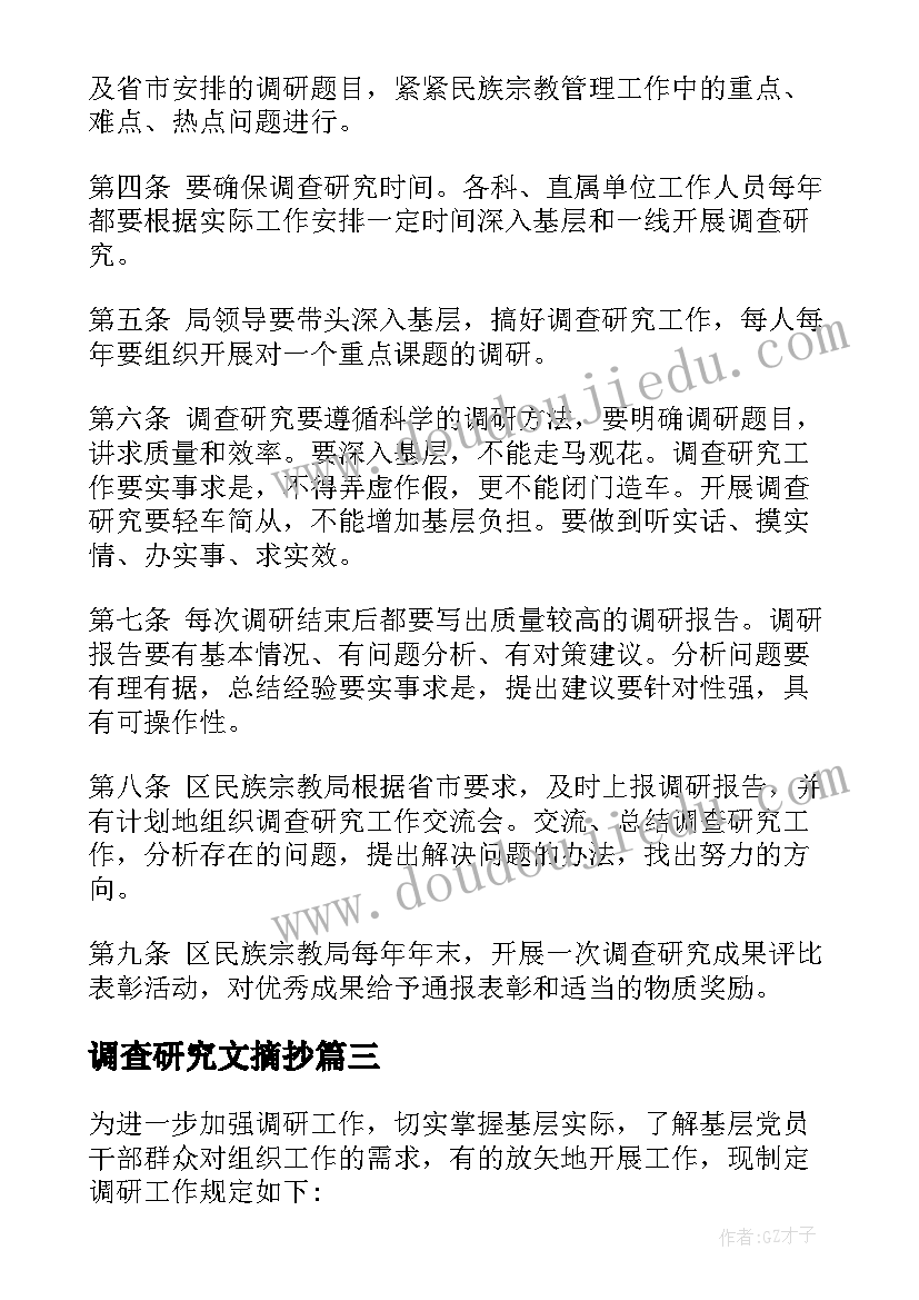 最新调查研究文摘抄 简述教育调查研究心得体会(模板8篇)