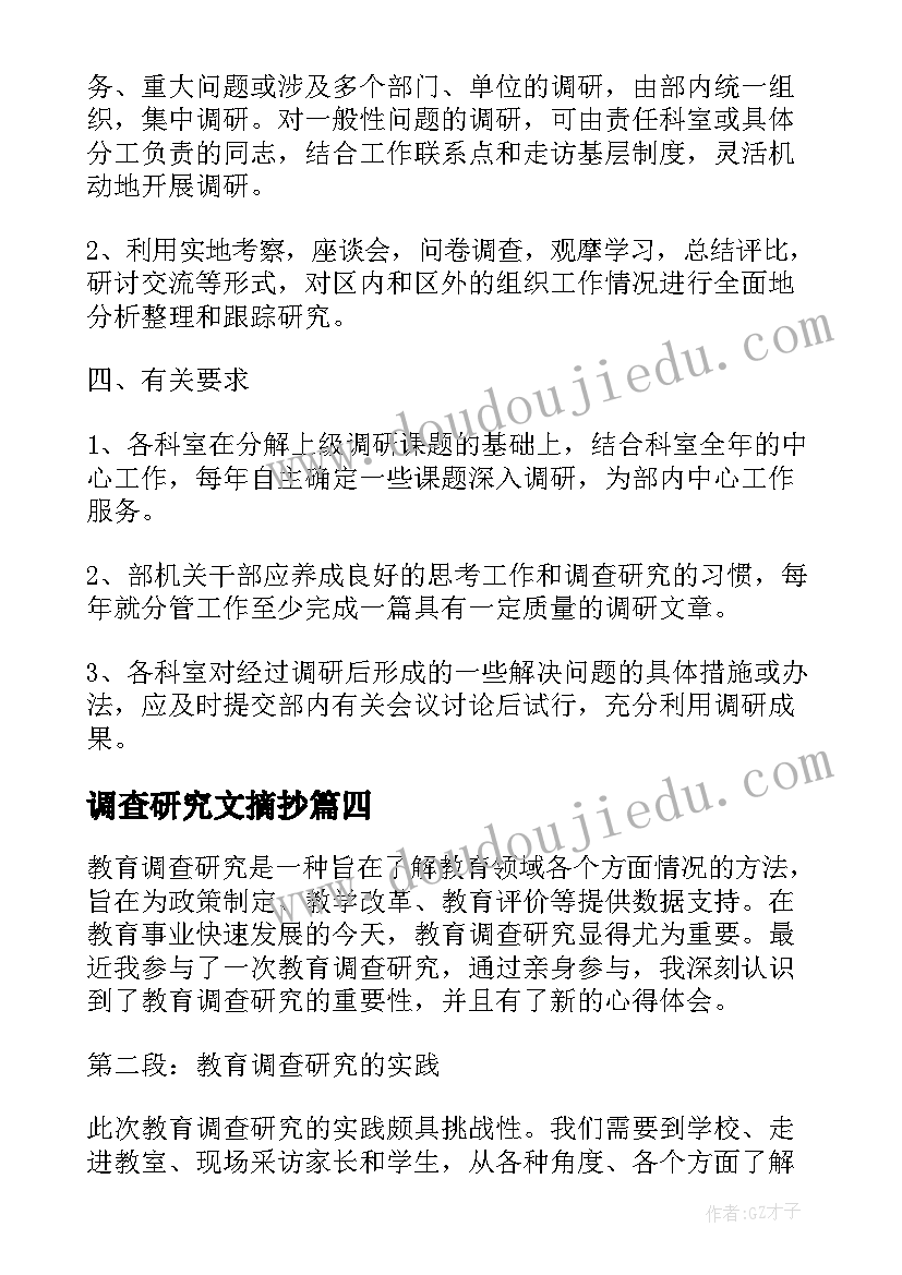 最新调查研究文摘抄 简述教育调查研究心得体会(模板8篇)