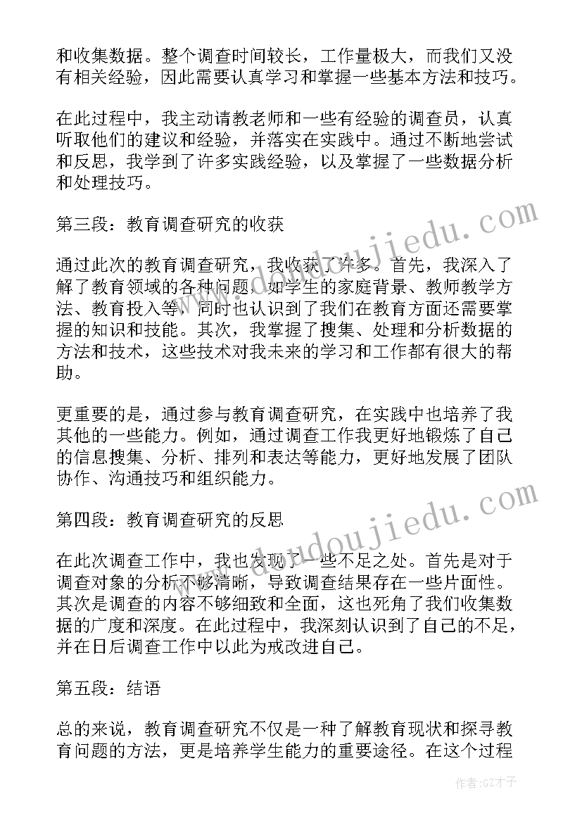 最新调查研究文摘抄 简述教育调查研究心得体会(模板8篇)