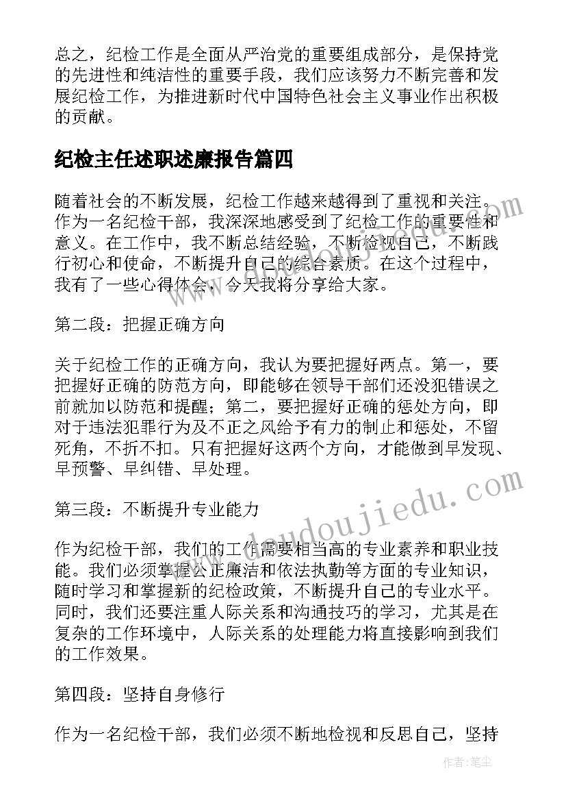 纪检主任述职述廉报告(模板7篇)