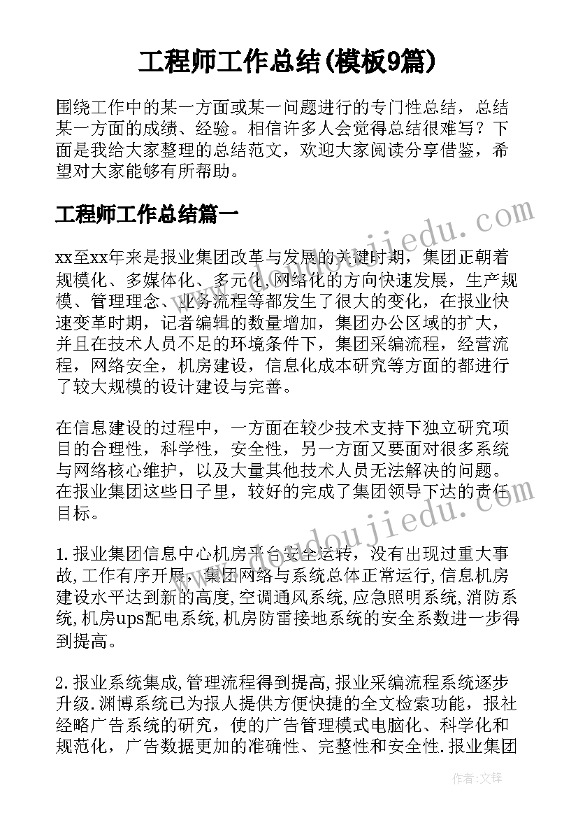 工程师工作总结(模板9篇)