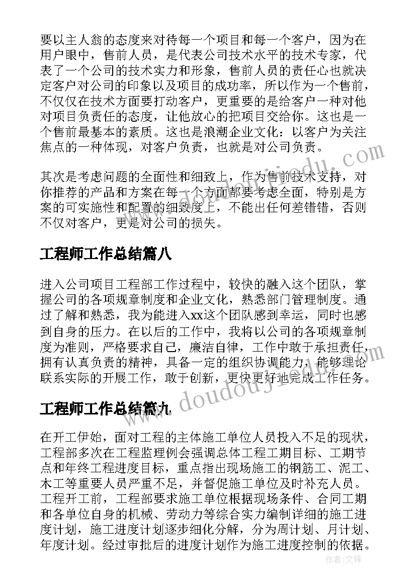 工程师工作总结(模板9篇)