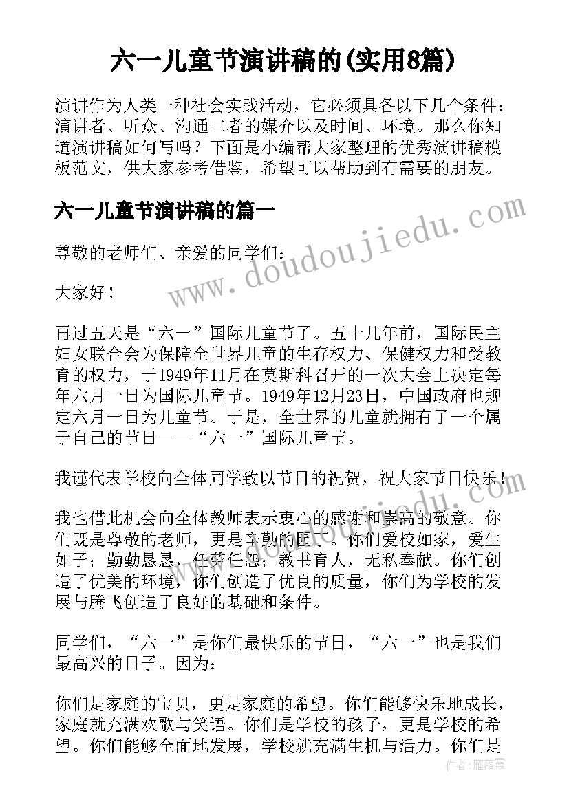 六一儿童节演讲稿的(实用8篇)