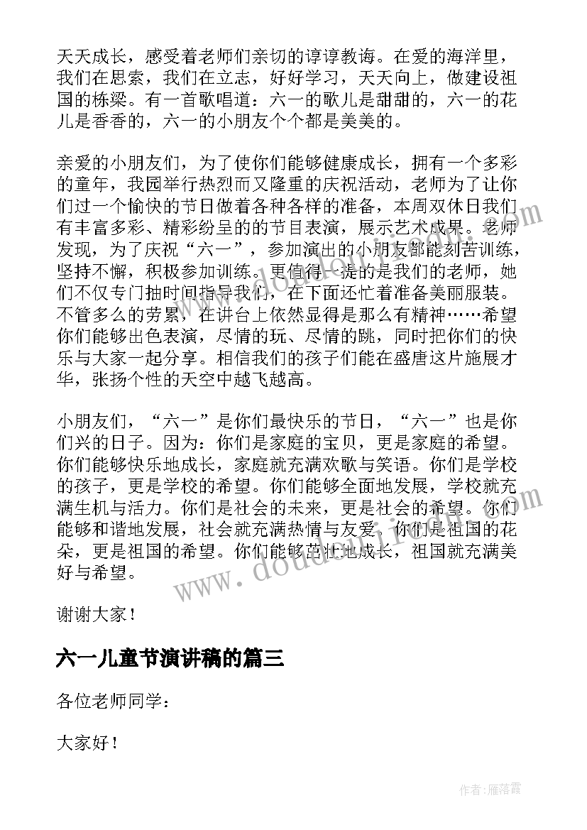 六一儿童节演讲稿的(实用8篇)