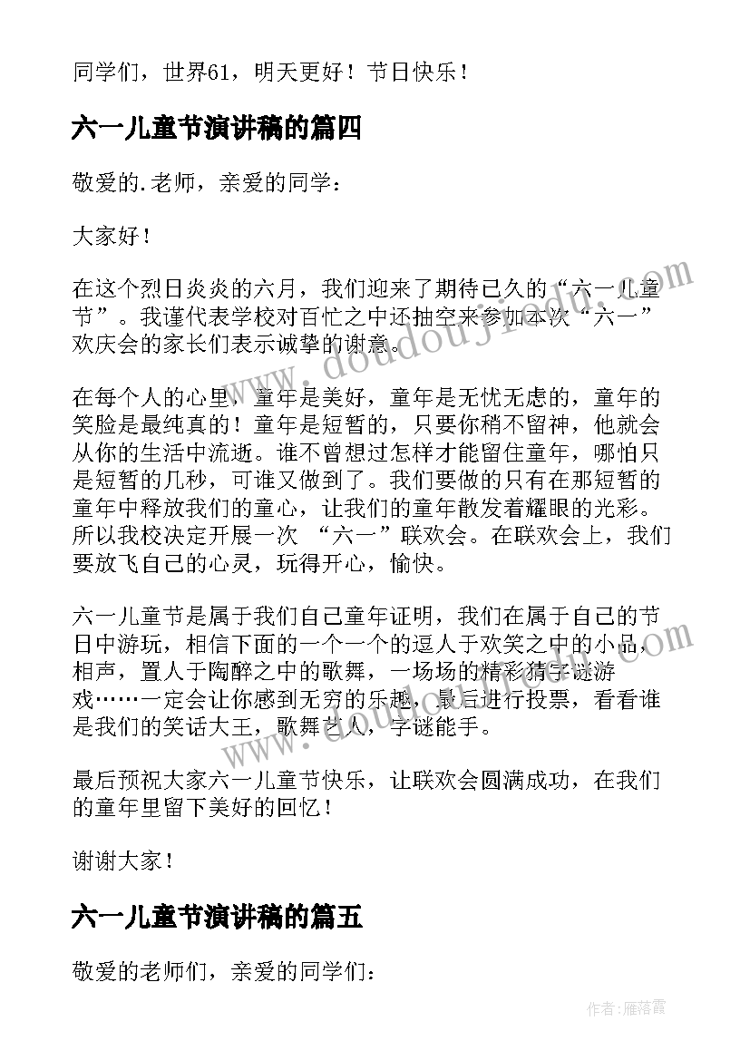 六一儿童节演讲稿的(实用8篇)