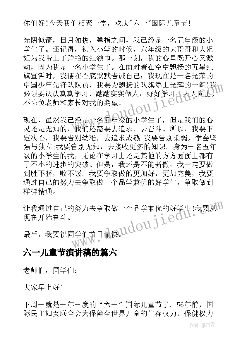 六一儿童节演讲稿的(实用8篇)