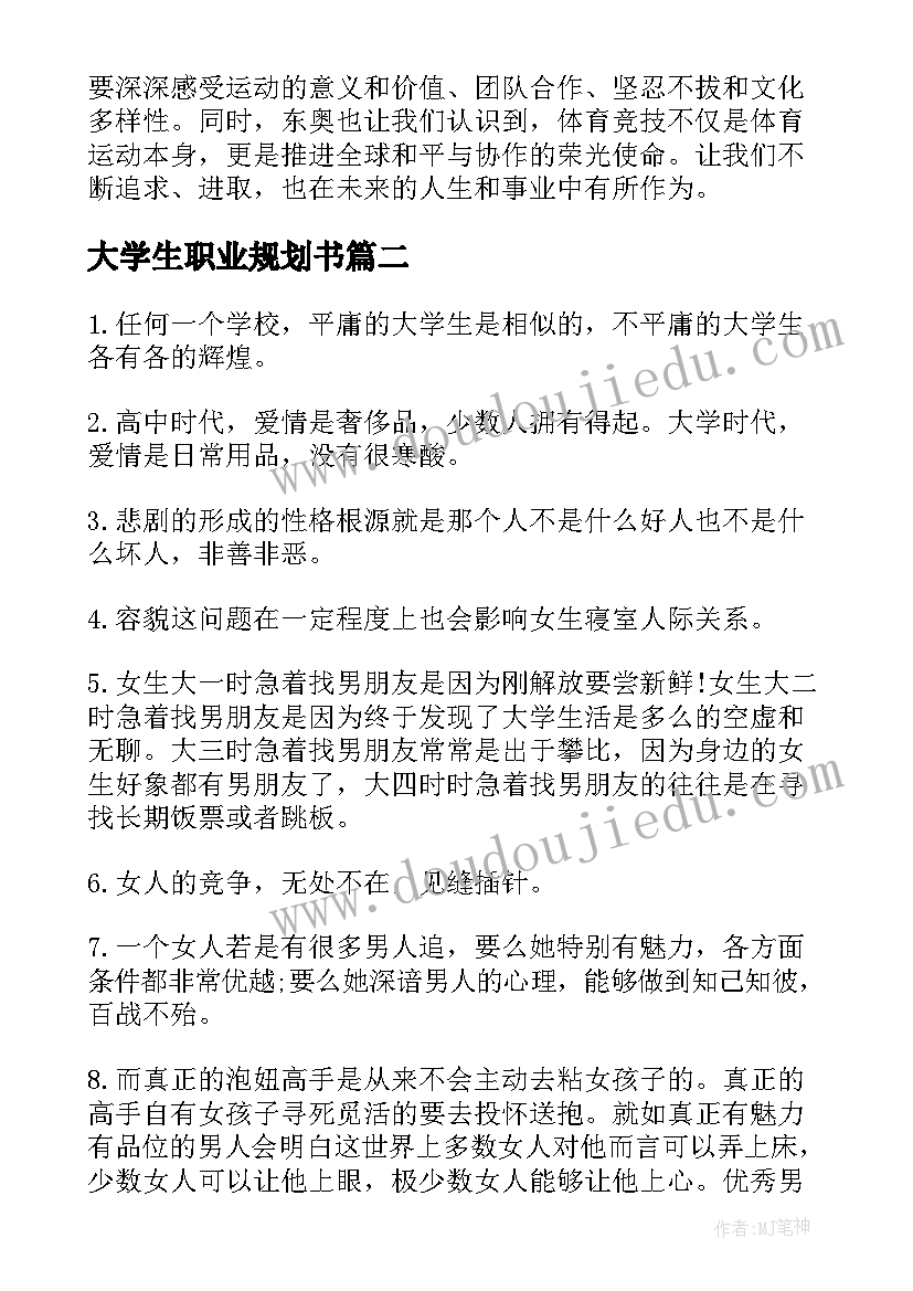 2023年大学生职业规划书 大学生东奥心得体会(优质9篇)