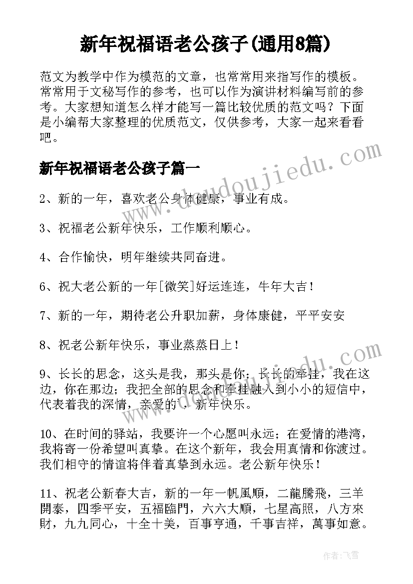 新年祝福语老公孩子(通用8篇)