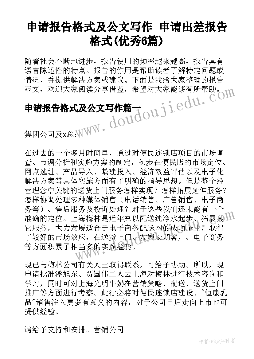 申请报告格式及公文写作 申请出差报告格式(优秀6篇)