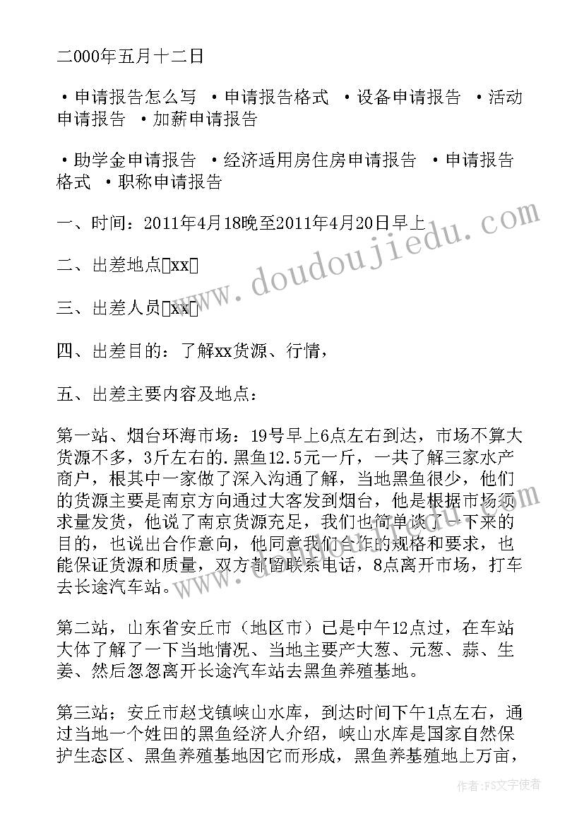 申请报告格式及公文写作 申请出差报告格式(优秀6篇)