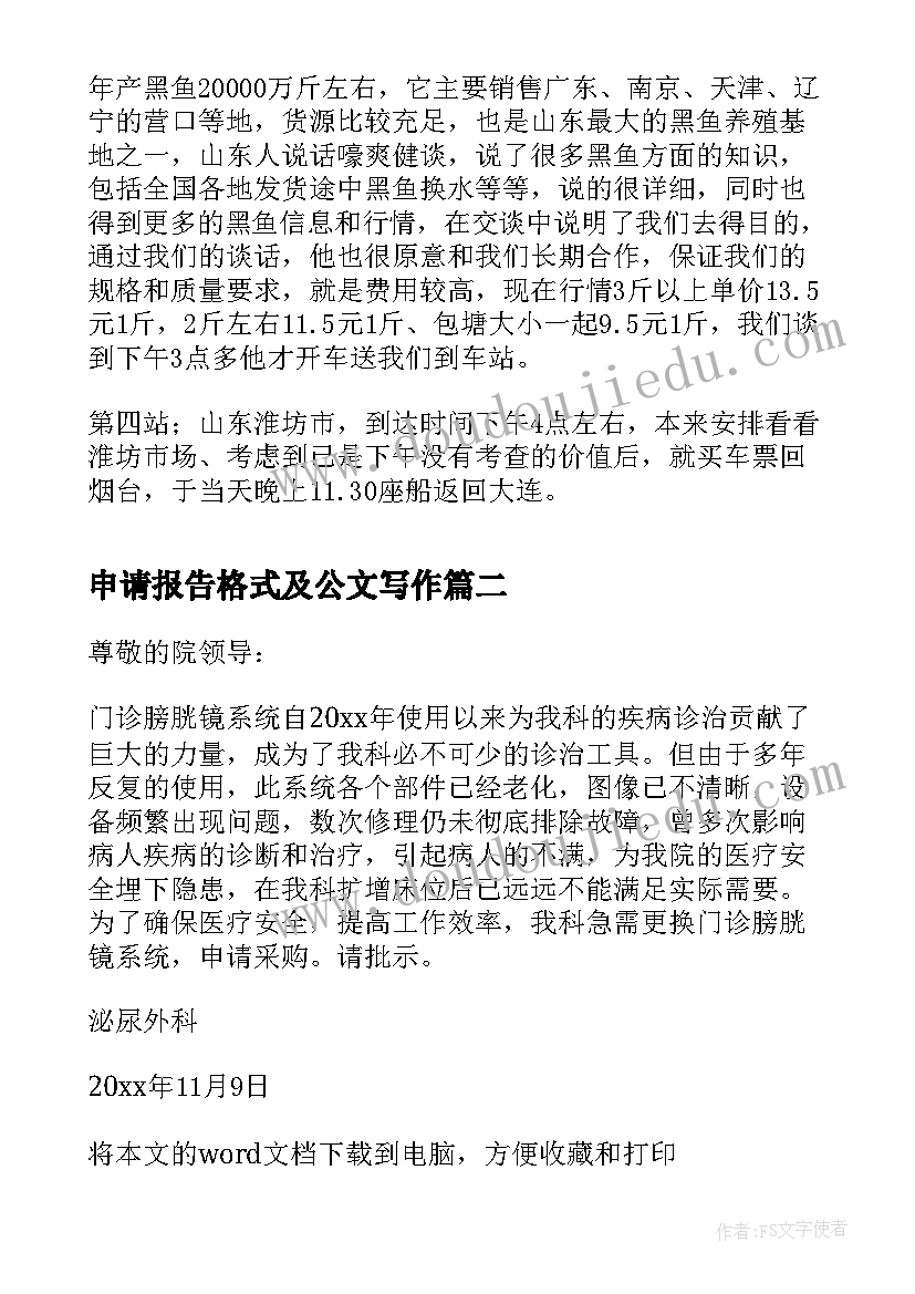 申请报告格式及公文写作 申请出差报告格式(优秀6篇)