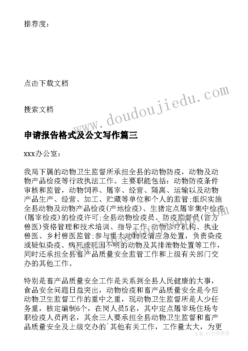 申请报告格式及公文写作 申请出差报告格式(优秀6篇)