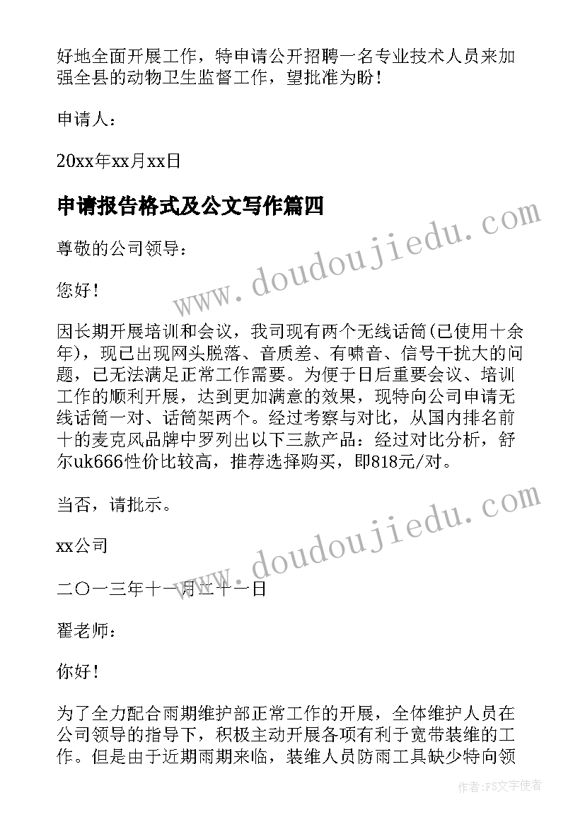 申请报告格式及公文写作 申请出差报告格式(优秀6篇)