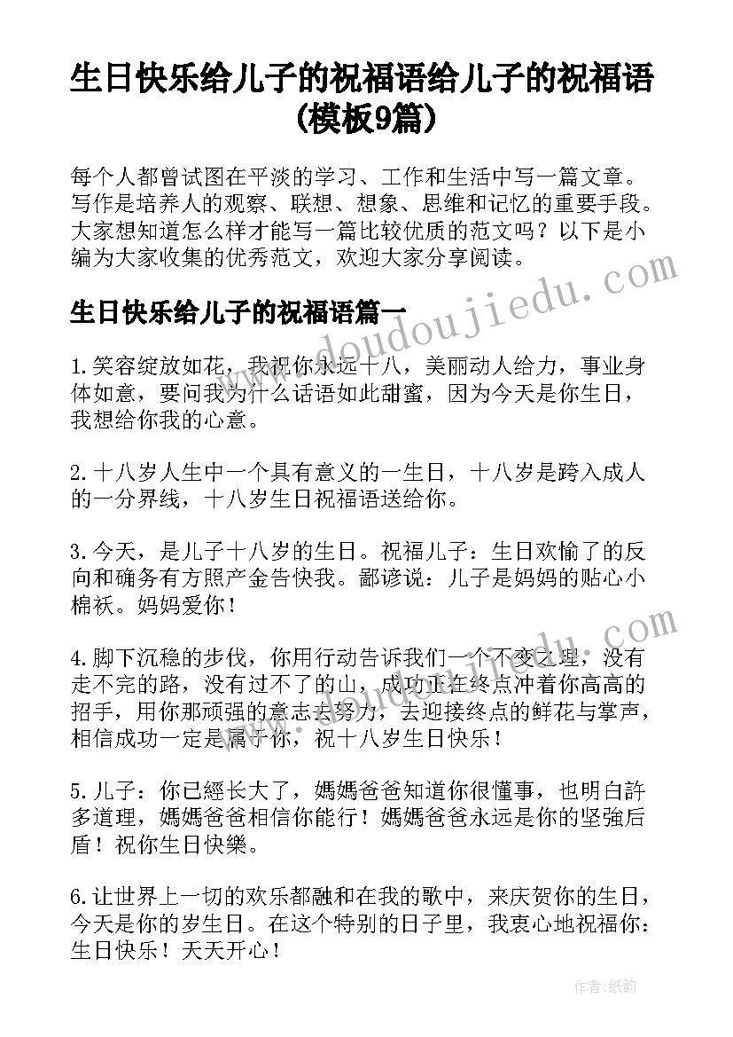 生日快乐给儿子的祝福语 给儿子的祝福语(模板9篇)