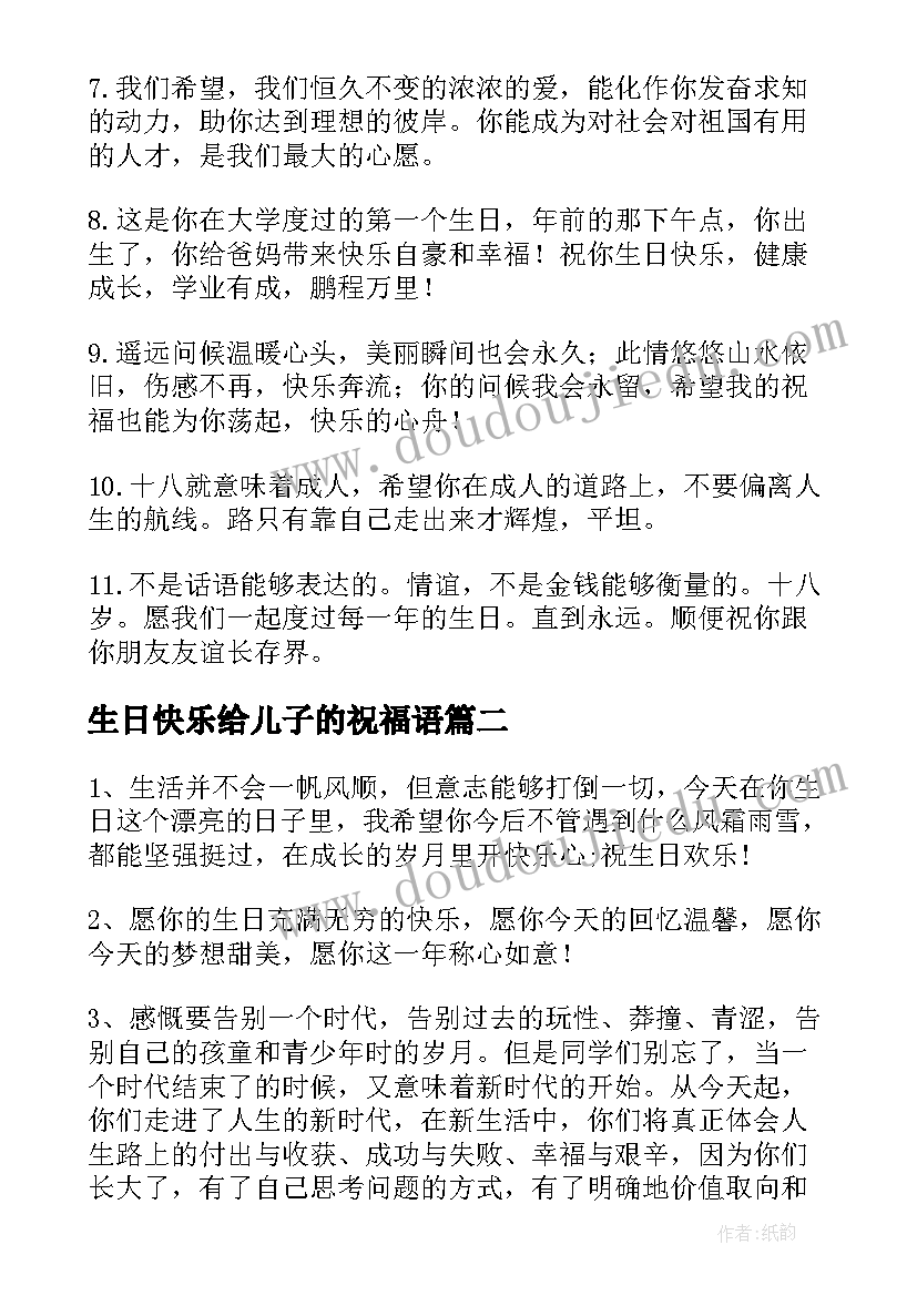 生日快乐给儿子的祝福语 给儿子的祝福语(模板9篇)