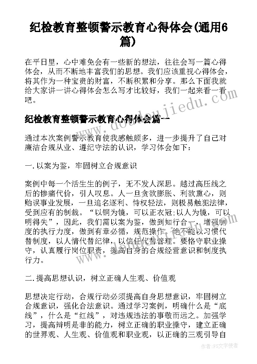 纪检教育整顿警示教育心得体会(通用6篇)