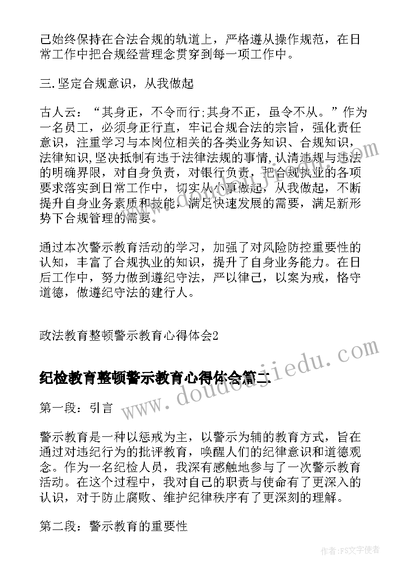 纪检教育整顿警示教育心得体会(通用6篇)