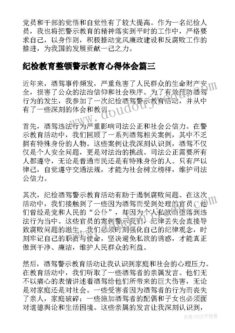 纪检教育整顿警示教育心得体会(通用6篇)