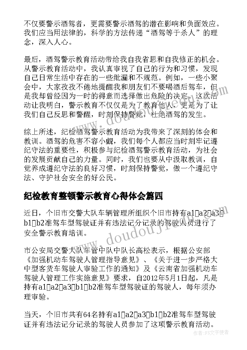 纪检教育整顿警示教育心得体会(通用6篇)