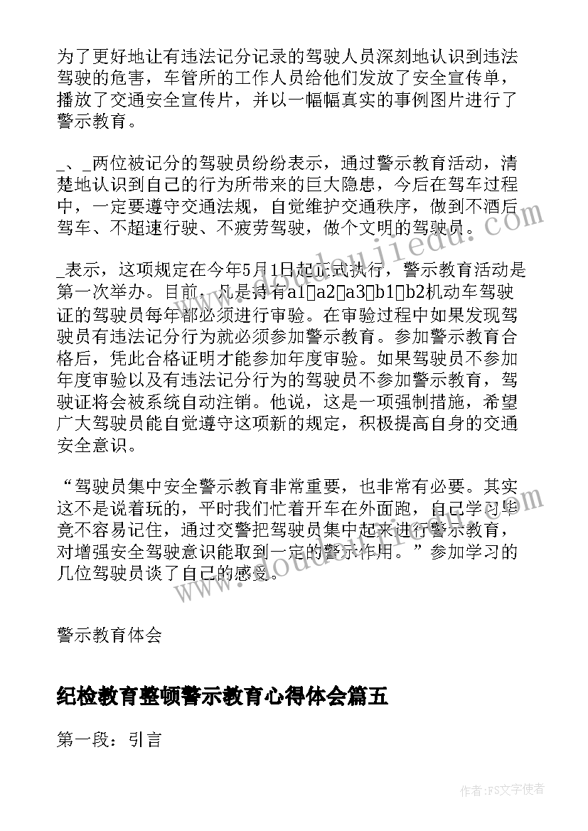 纪检教育整顿警示教育心得体会(通用6篇)