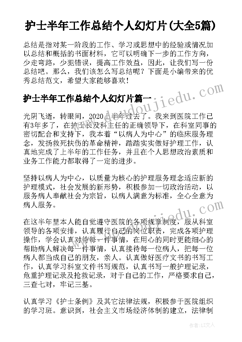 护士半年工作总结个人幻灯片(大全5篇)