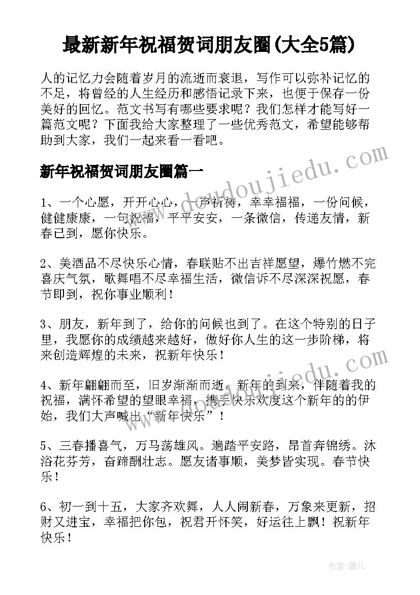 最新新年祝福贺词朋友圈(大全5篇)