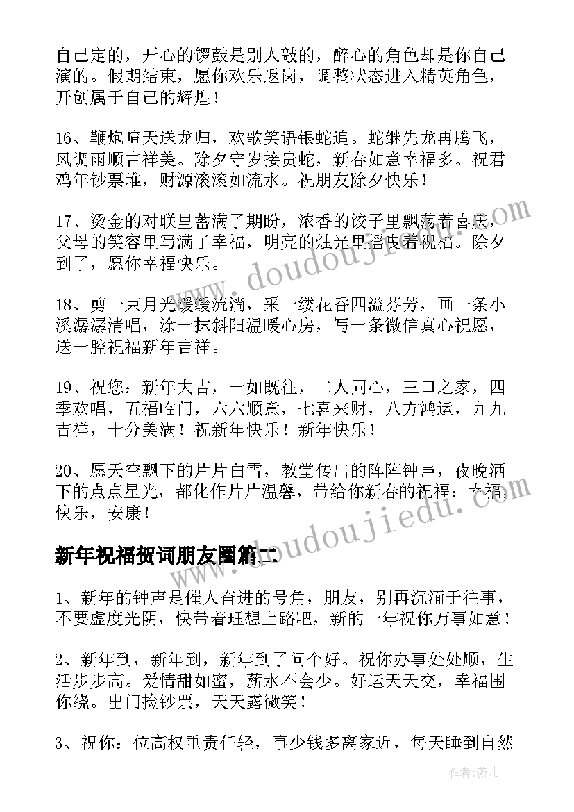 最新新年祝福贺词朋友圈(大全5篇)