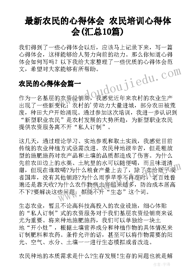 最新农民的心得体会 农民培训心得体会(汇总10篇)