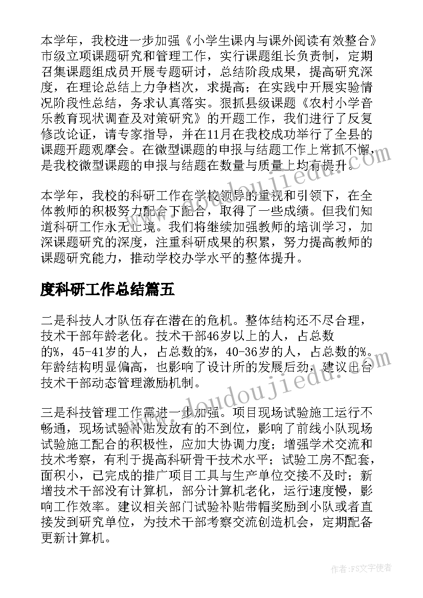 2023年度科研工作总结(优质5篇)