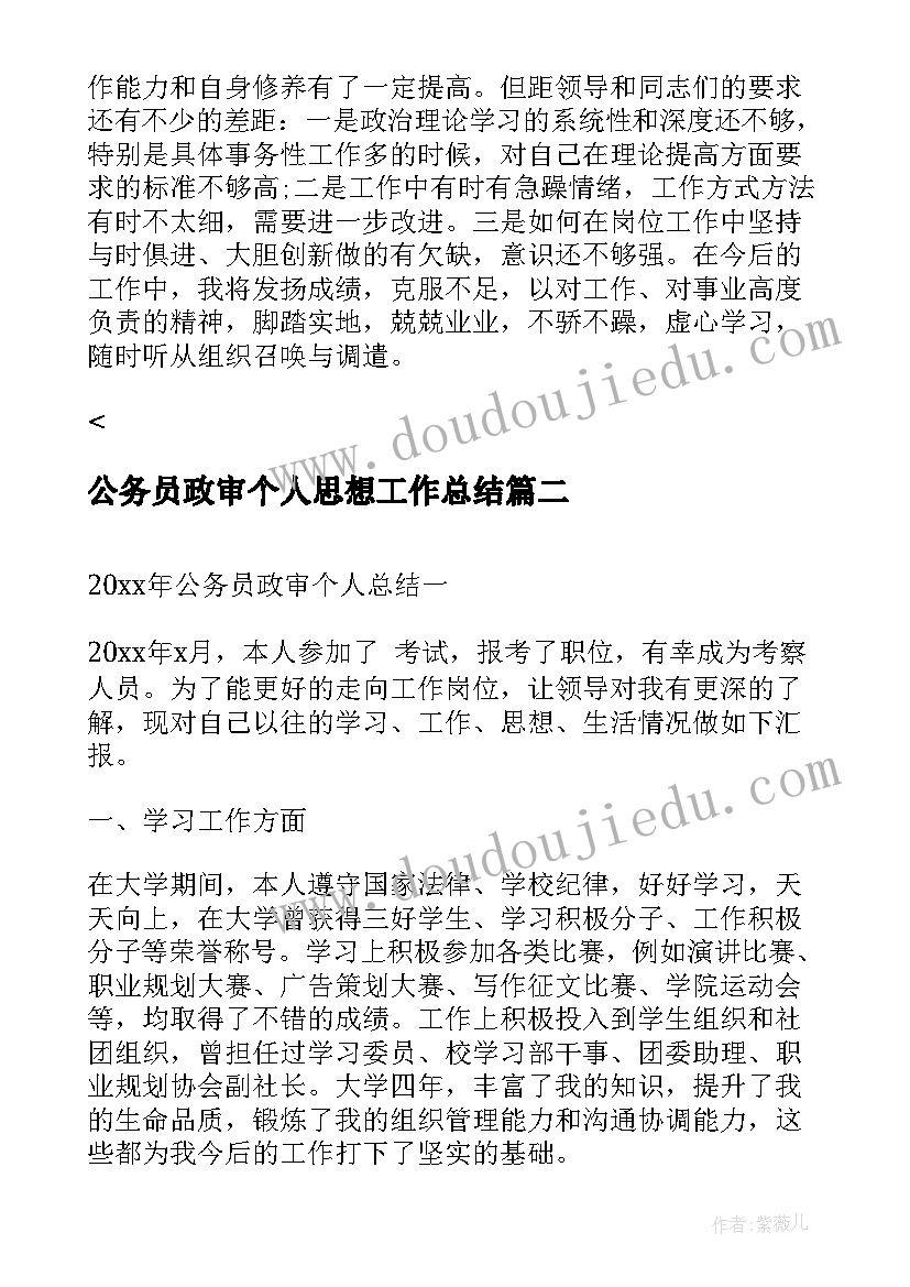 2023年公务员政审个人思想工作总结 公务员政审个人工作总结(精选7篇)