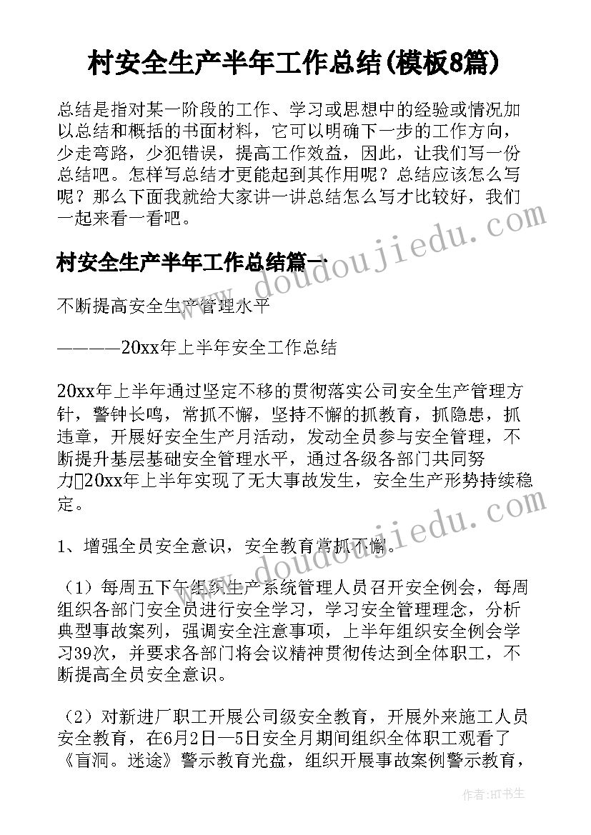 村安全生产半年工作总结(模板8篇)